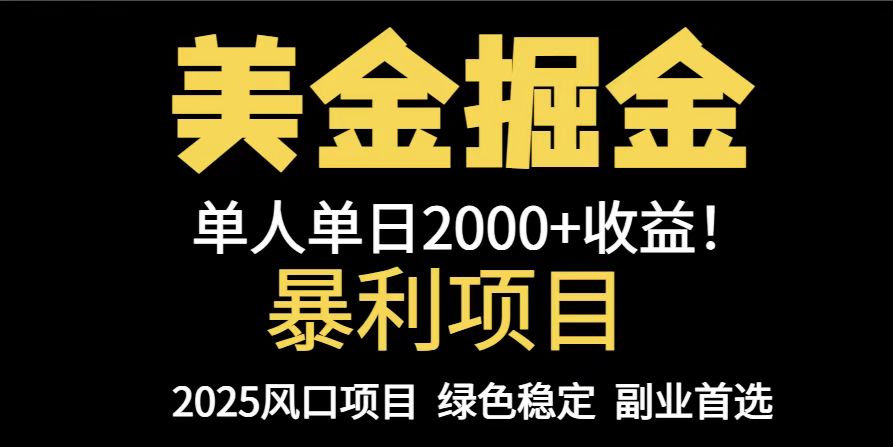 25年暴利项目，美金对冲，手把手带你，单机日入1000+，可放量操作5000+...-卿云社