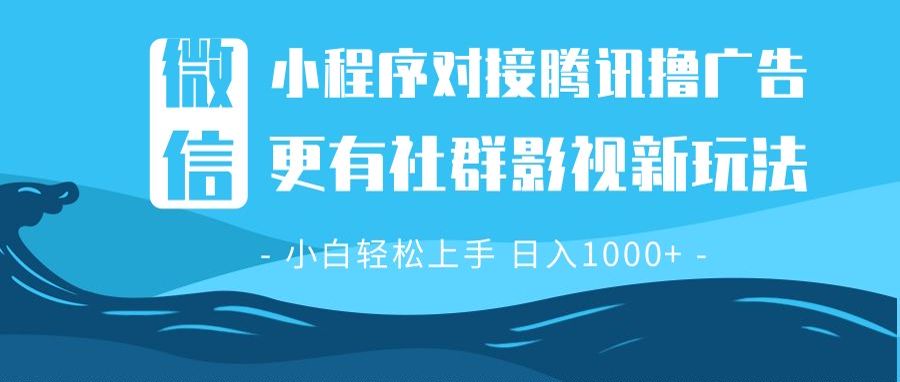 微信小程序8.0撸广告＋全新社群影视玩法，操作简单易上手，稳定日入多张-卿云社