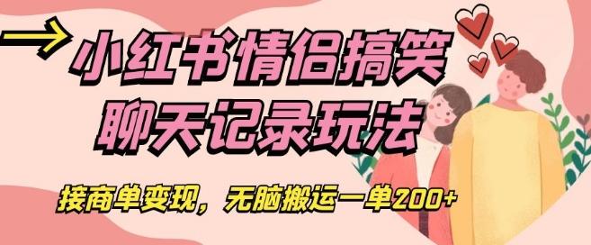 小红书情侣搞笑聊天记录玩法，接商单变现，无脑搬运一单200+【揭秘】-卿云社