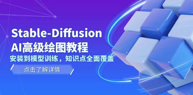 Stable Diffusion AI高级绘图教程，安装到模型训练，知识点全面覆盖-卿云社