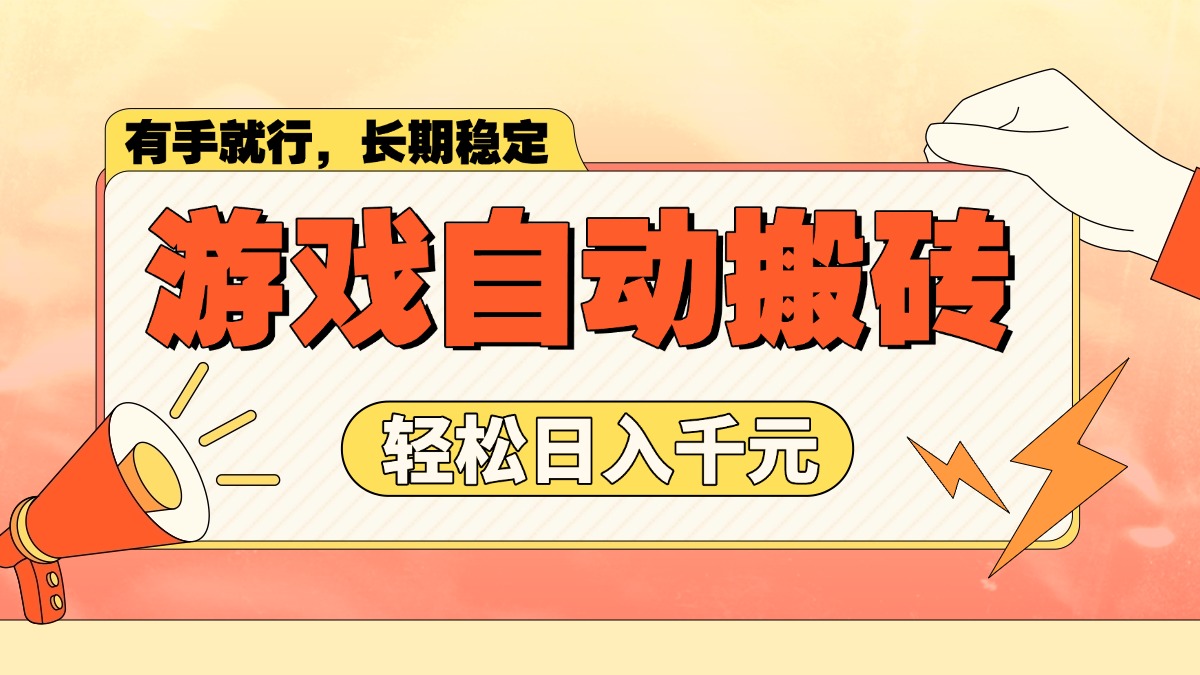 游戏自动搬砖，轻松日入1000+ 长期稳定暴利项目-卿云社