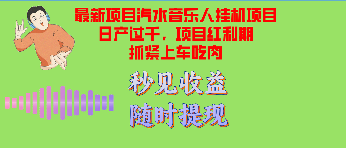 汽水音乐人挂机项目日产过千支持单窗口测试满意在批量上，项目红利期早…-卿云社