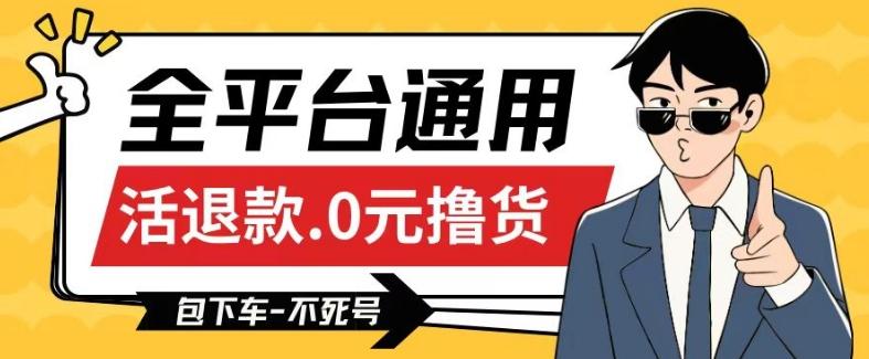 全平台通用，活退款0元撸货百分百成功，不死号长期可做，顺便还可撸运费，保姆级教程【仅揭秘】-卿云社