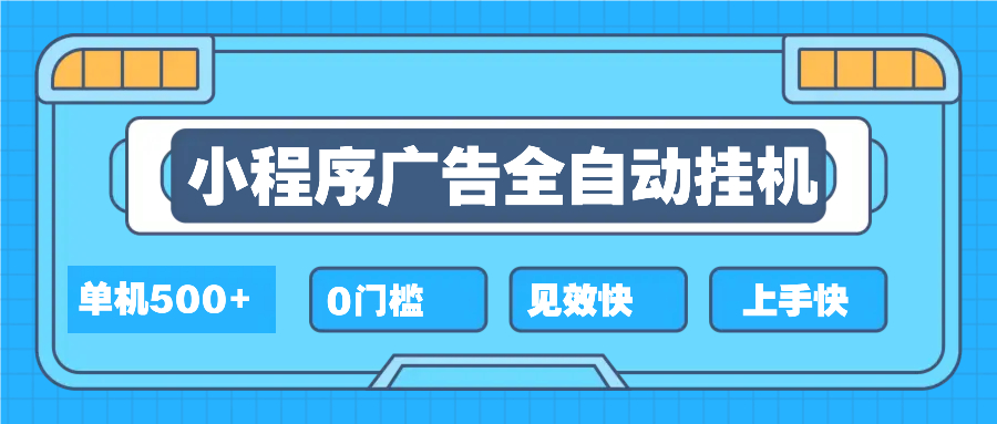2025全新小程序挂机，单机收益500+，新手小白可学，项目简单，无繁琐操…-卿云社