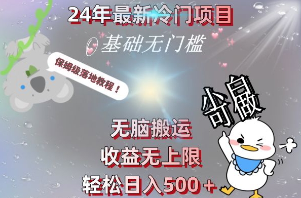 2024最新冷门项目，无脑搬运，收益无上限，轻松日入500＋，保姆级落地教程-卿云社