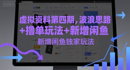 虚拟资料第四期,波浪思路+撸单玩法,新增闲鱼独家玩法