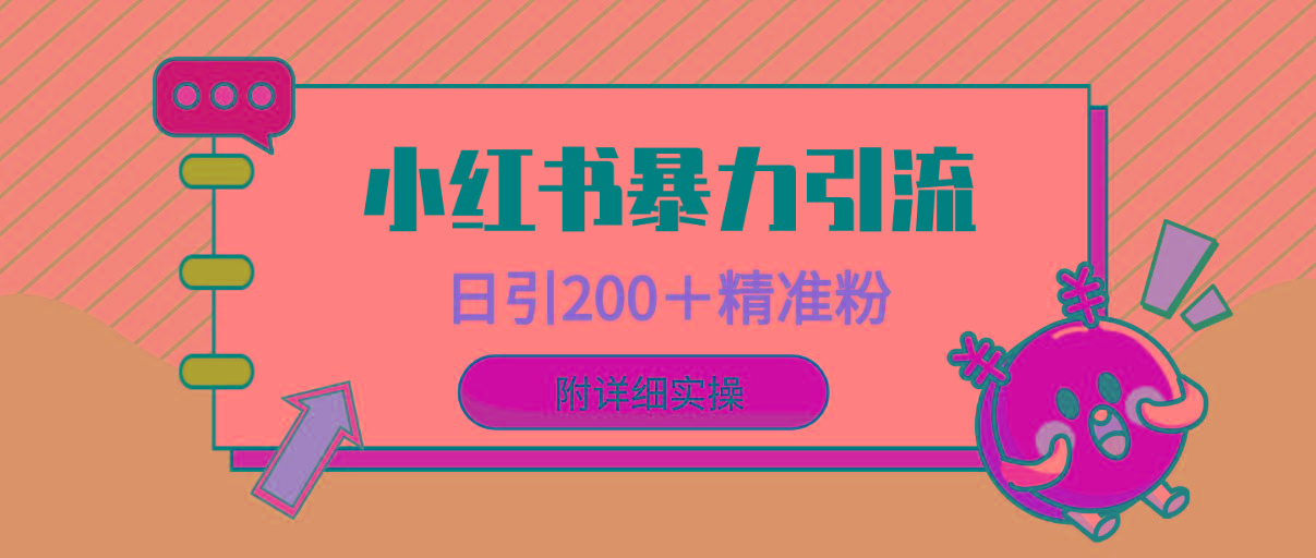 (9582期)小红书暴力引流大法，日引200＋精准粉，一键触达上万人，附详细实操-卿云社