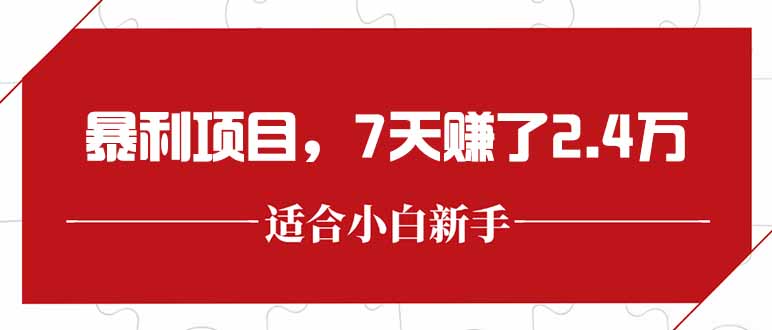 最新暴利项目，每单收益轻松在300以上，7天赚了2.4万-卿云社