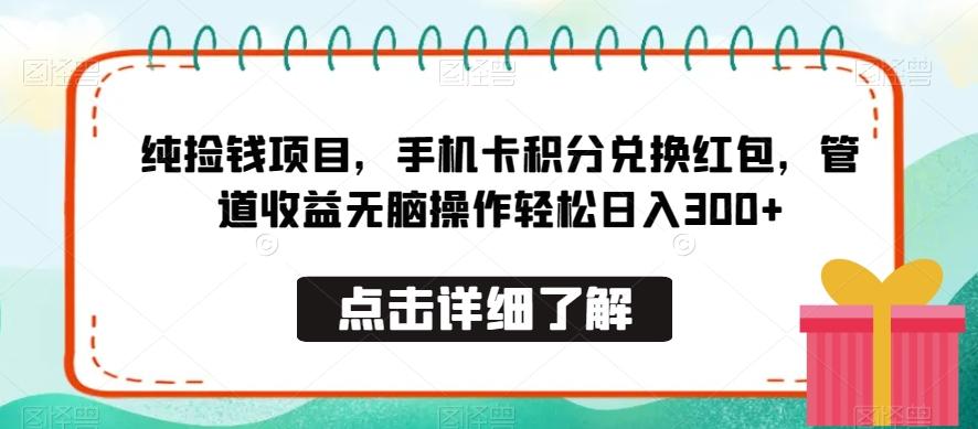 纯捡钱项目，手机卡积分兑换红包，管道收益无脑操作轻松日入300+-卿云社