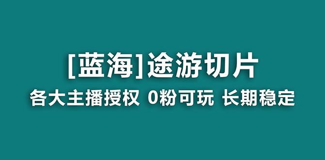 抖音途游切片，龙年第一个蓝海项目，提供授权和素材，长期稳定，月入过万-卿云社