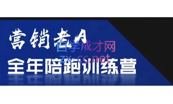 老A营销训练营(更24年5月)-卿云社