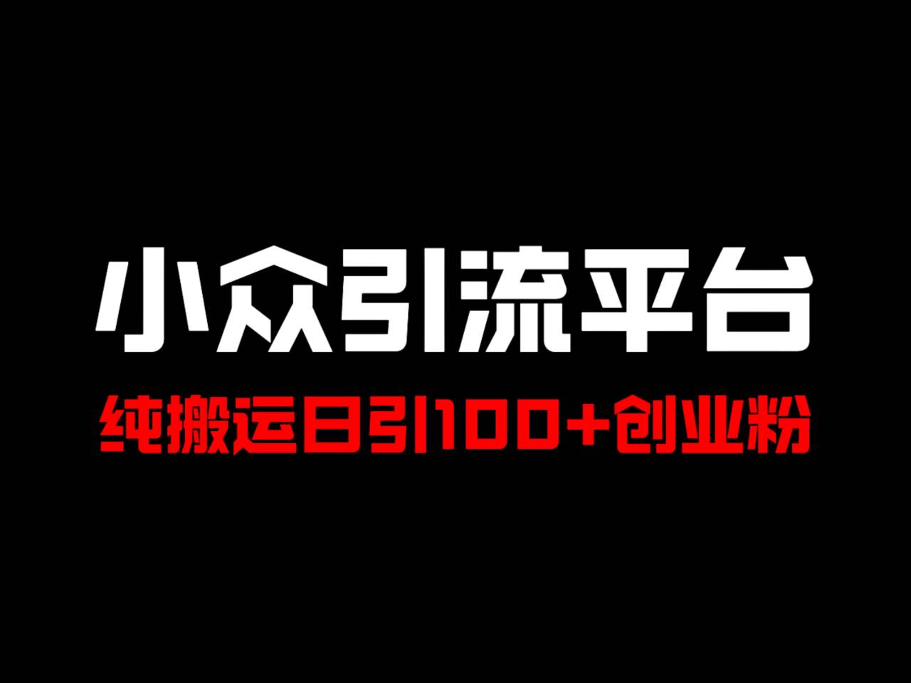 冷门引流平台，纯搬运日引100+高质量年轻创业粉！-卿云社