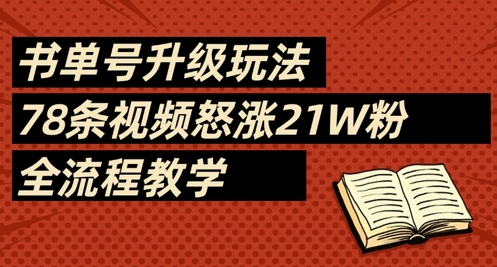 书单号升级玩法，78条视频怒涨21W粉，全流程教学-卿云社
