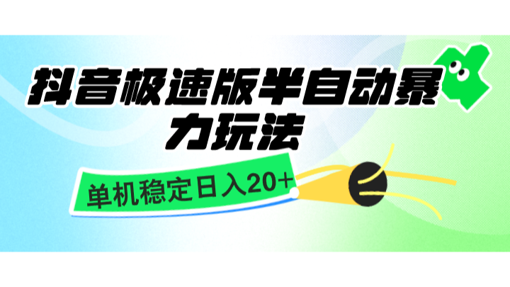 抖音极速版半自动暴力玩法，单机稳定日入20+，简单无脑好上手，适合批量上机-小艾项目网
