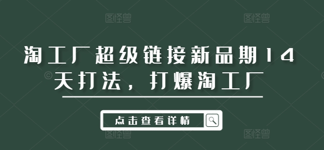 淘工厂超级链接新品期14天打法，打爆淘工厂-卿云社