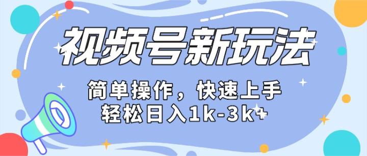 2024微信视频号分成计划玩法全面讲解，日入1500+-卿云社