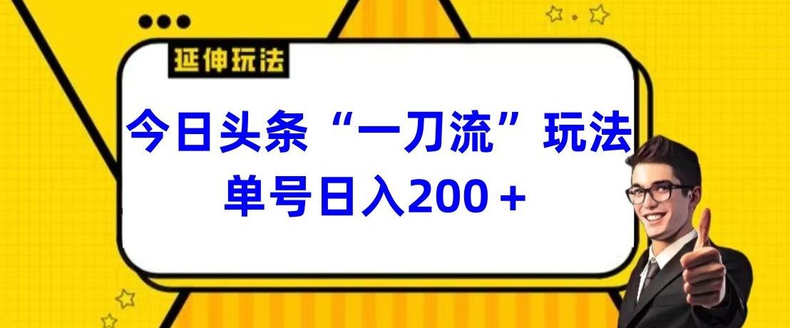 今日头条独家“一刀流”玩法单号日入200+-卿云社