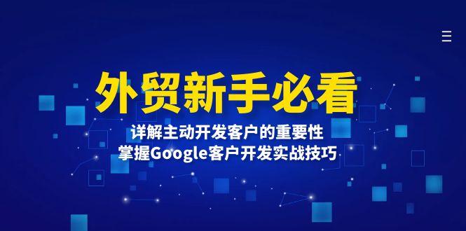 外贸新手必看，详解主动开发客户的重要性，掌握Google客户开发实战技巧-卿云社