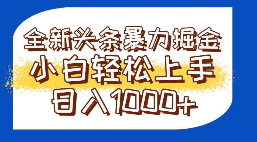 今日头条全新暴利掘金玩法轻松生产爆文可矩阵操作日入1000+-卿云社