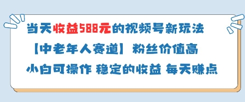 当天收益588的视频号分成计划新玩法中老年人赛道粉丝价值高-卿云社