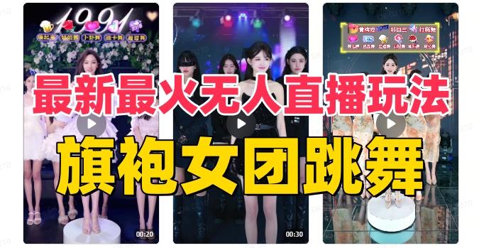 抖音最新最火旗袍女团跳舞无人直播玩法（含开播视频教程+软件+互动视频素材）-卿云社