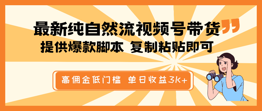 最新纯自然流视频号带货，提供爆款脚本简单 复制粘贴即可，高佣金低门槛，单日收益3K+-卿云社