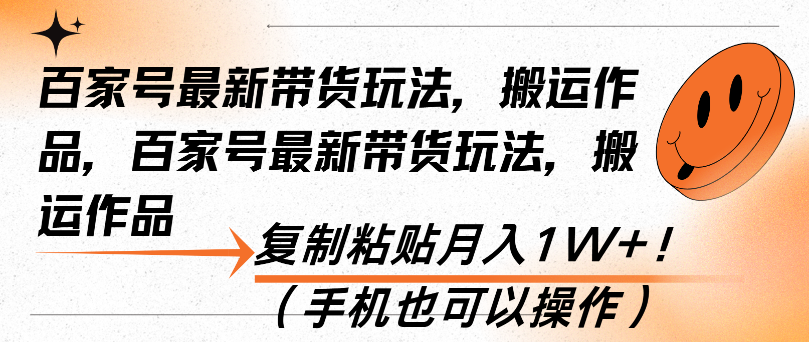 百家号最新带货玩法，搬运作品，复制粘贴月入1W+！(手机也可以操作-卿云社