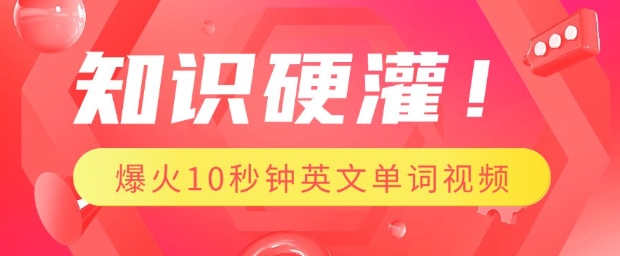知识硬灌，1分钟教会你，利用AI制作爆火10秒钟记一个英文单词视频-卿云社