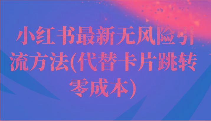 小红书最新无风险引流方法(代替卡片跳转 零成本)-卿云社