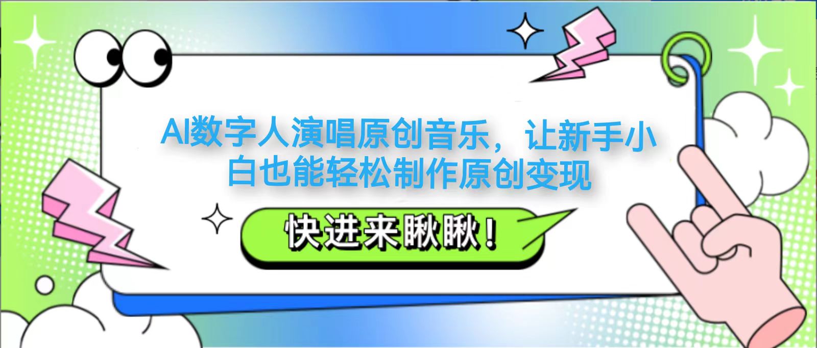 AI数字人演唱原创音乐,让新手小白也能轻松制作原创变现-卿云社