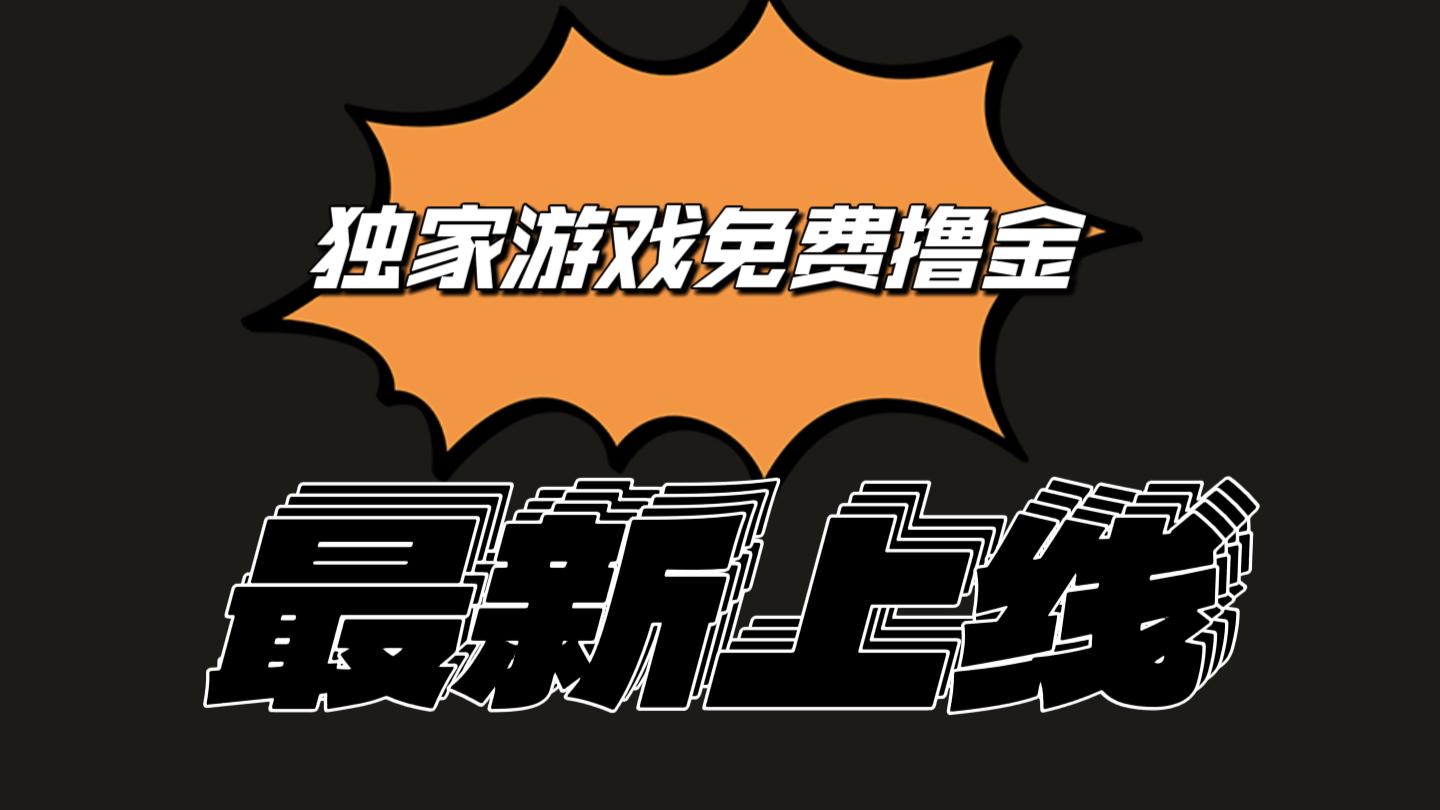 独家游戏撸金简单操作易上手，提现方便快捷!一个账号最少收入133.1元-卿云社