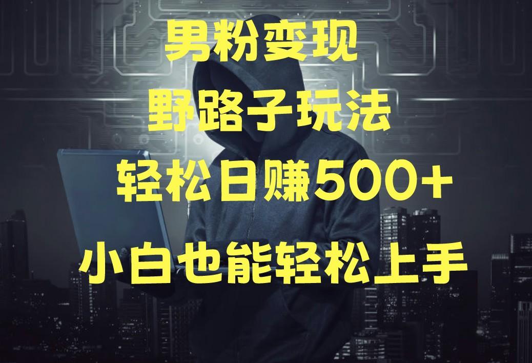 当下最火男粉变现项目月入5W+，小白也能轻松盈利-卿云社