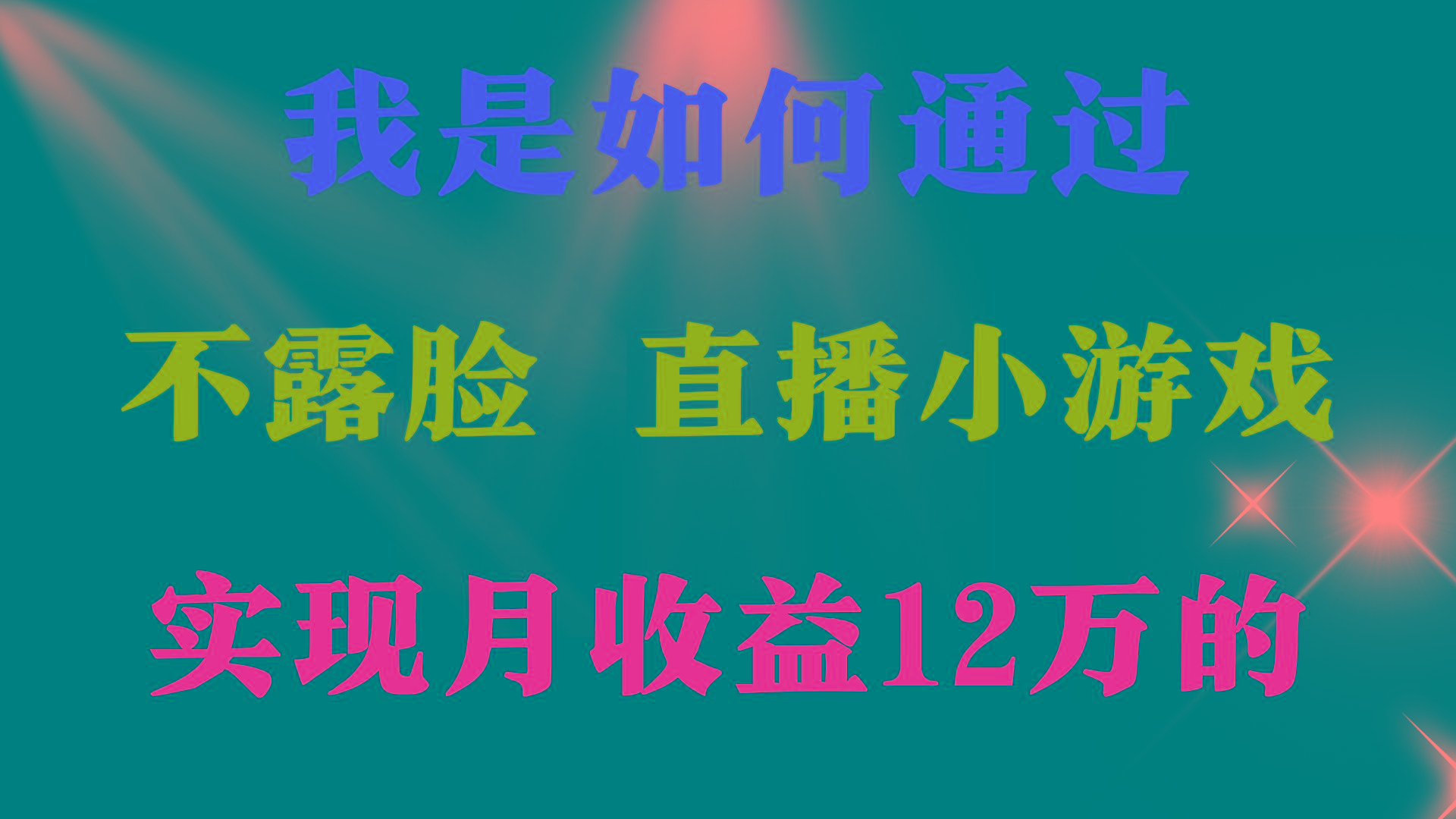 (9581期)2024年好项目分享 ，月收益15万+，不用露脸只说话直播找茬类小游戏，非…-卿云社