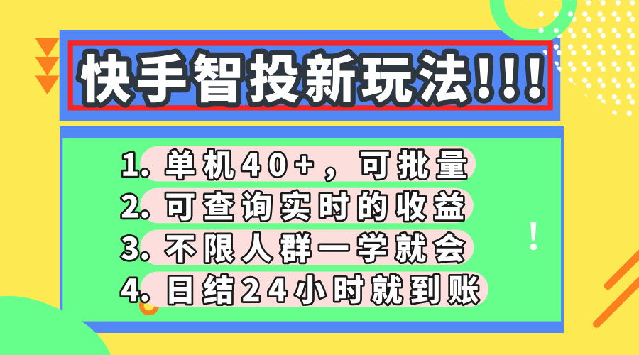 快手智投新玩法，单机日入40+，可批量，可查询实时收益，收益日结24小…-卿云社
