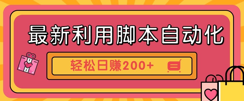 最新利用自动化工具零撸,门槛低见钱快,批量操作轻松日赚200+【附工具】-卿云社