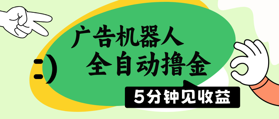 广告机器人全自动撸金，5分钟见收益，无需人工，单机日入500+-卿云社