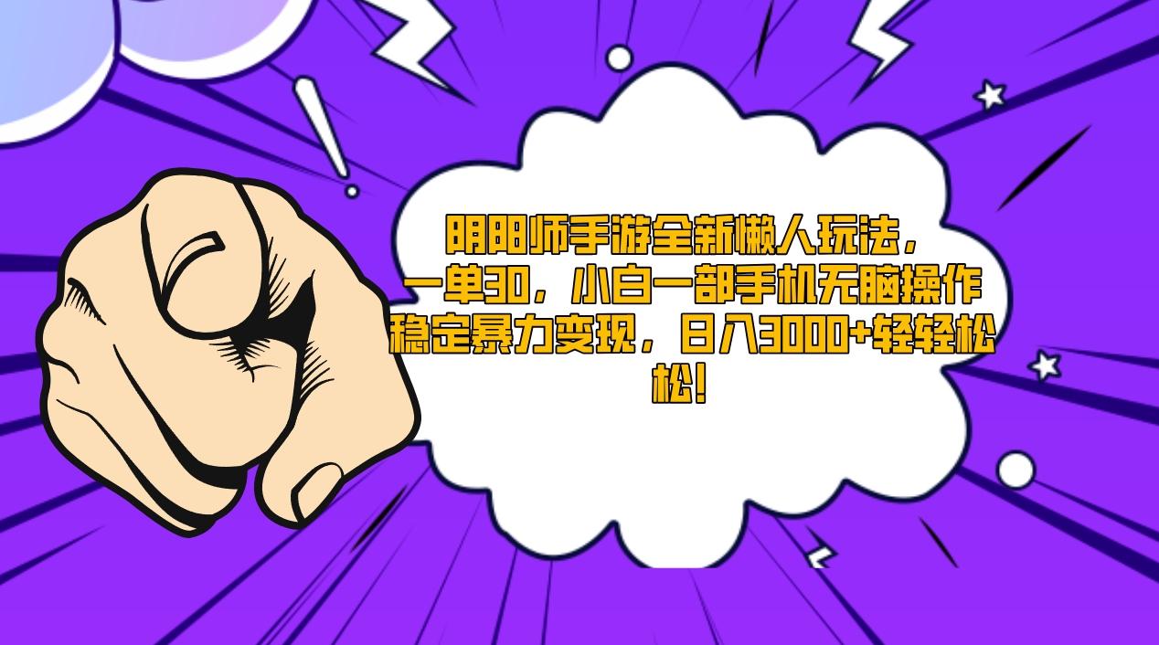阴阳师手游全新懒人玩法，一单30，小白一部手机无脑操作，稳定暴力变现...-卿云社
