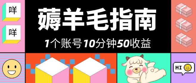 我这朋友薅美团羊毛，1个账号10分钟50收益，有手就能搞！-卿云社