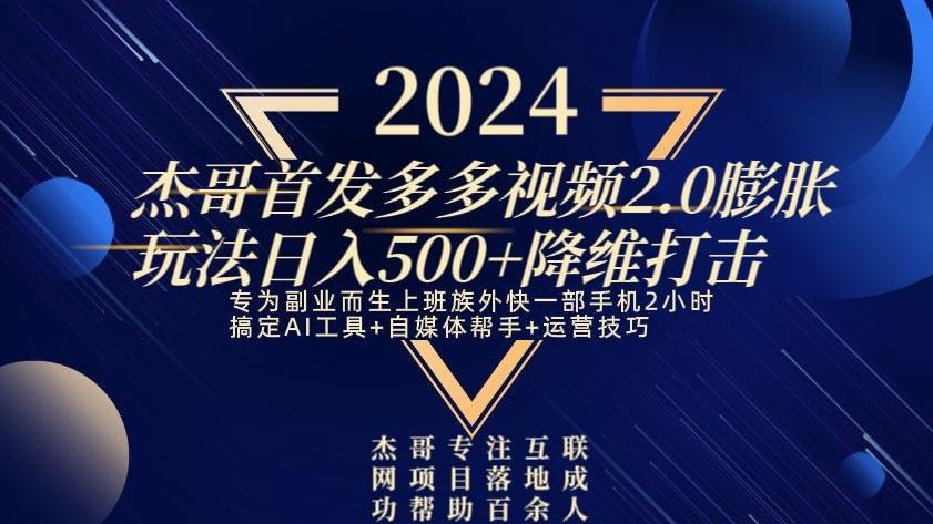 2024首发多多视频2.0膨胀玩法，日入500+降维打击-卿云社