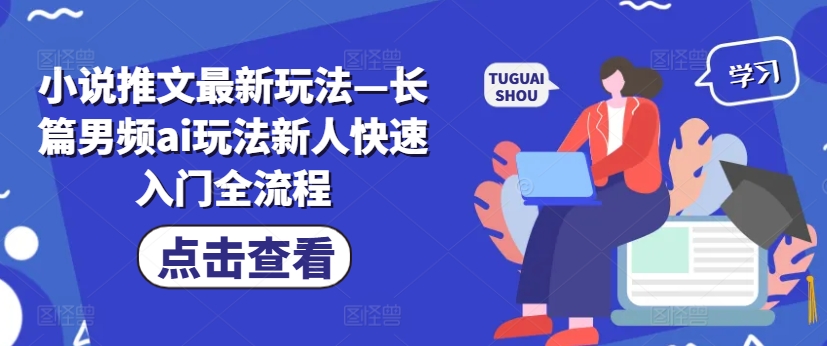 小说推文最新玩法—长篇男频ai玩法新人快速入门全流程-卿云社