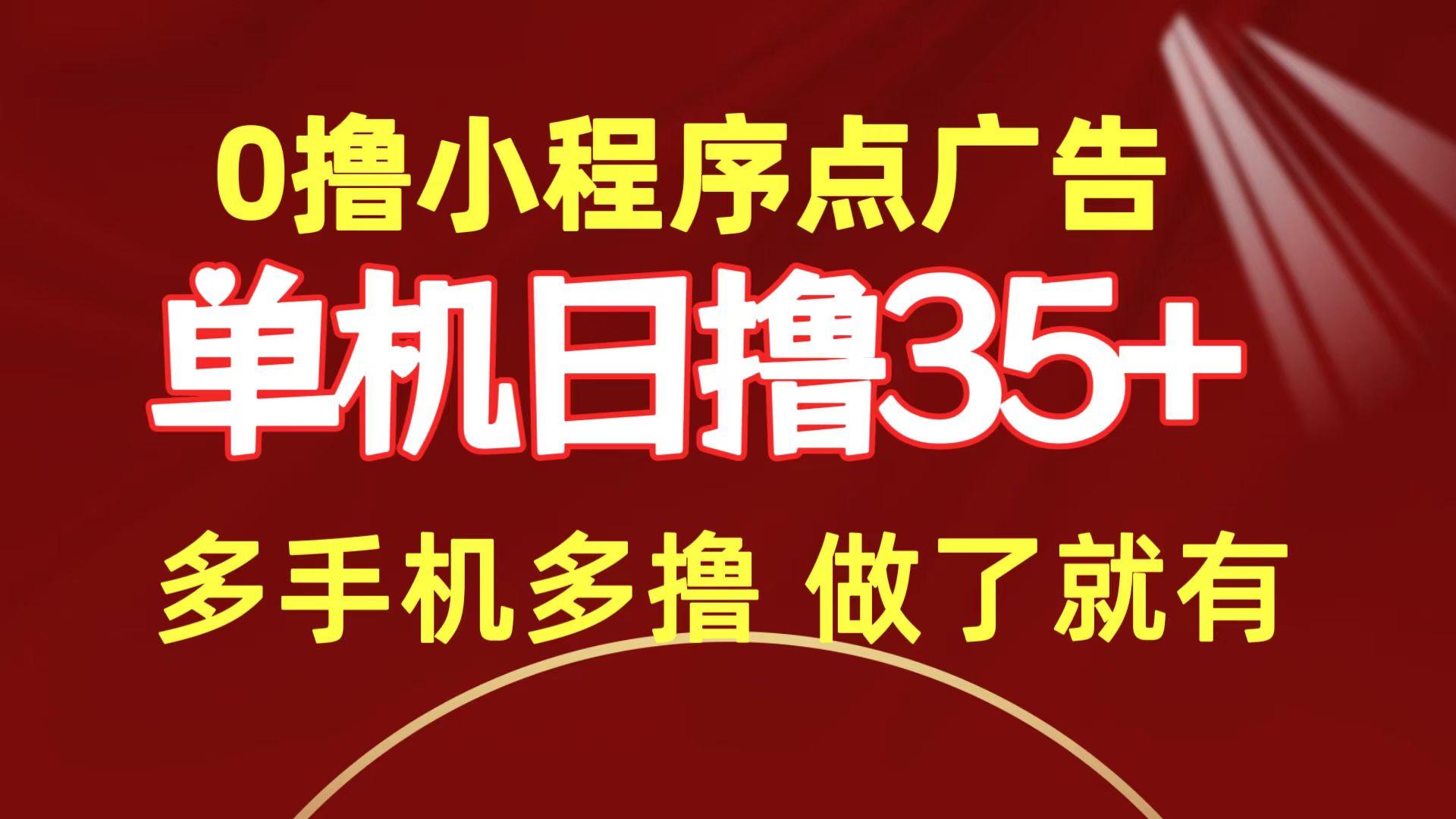(9956期)0撸小程序点广告   单机日撸35+ 多机器多撸 做了就一定有-卿云社