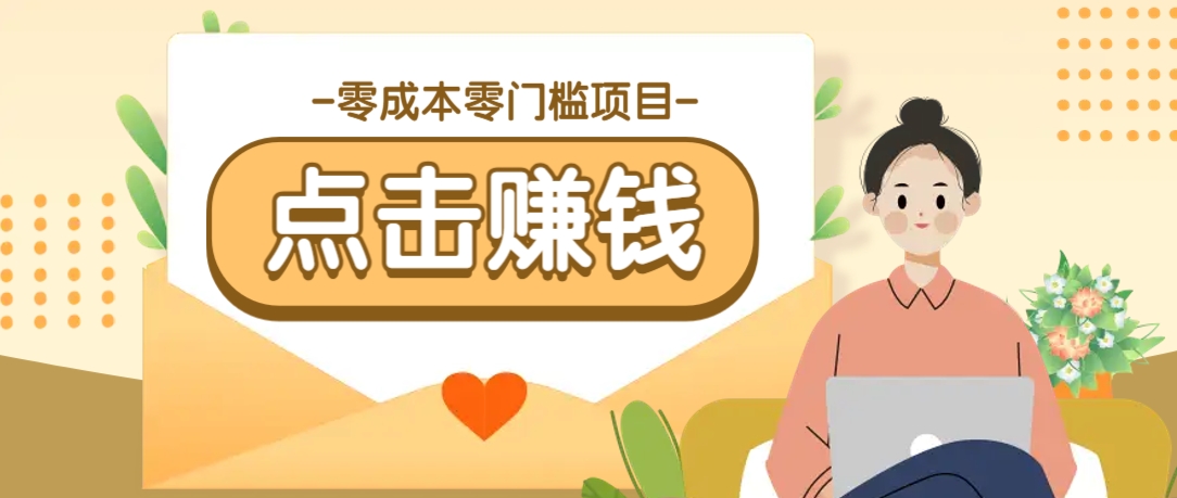 零成本零门槛B站赚钱玩法,转发视频有点击就有收益,被动月收入千元-卿云社