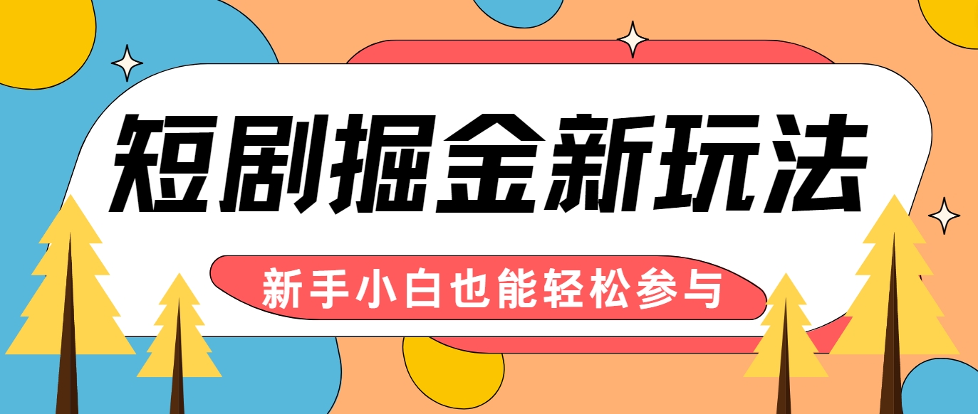 短剧掘金新玩法-AI自动剪辑,新手小白也能轻松上手,月入千元!-卿云社