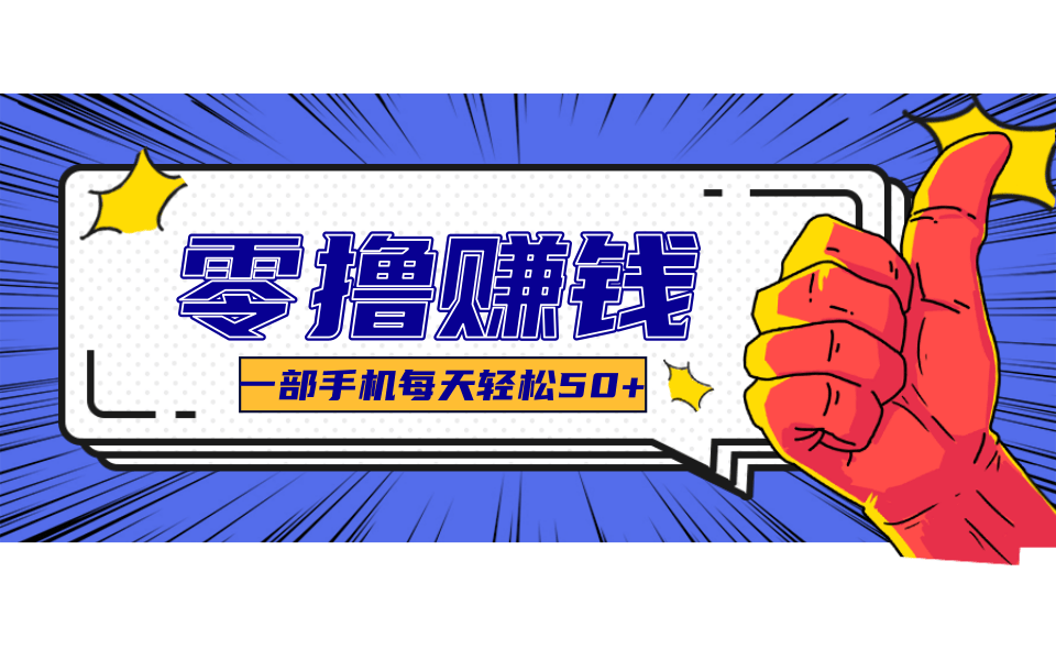 超适合新手小白的副业项目,既能撸货又能薅羊毛,轻松日赚几十甚至几百元-卿云社