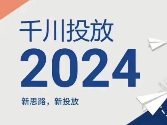 2024年千川投放，新思路新投放-卿云社