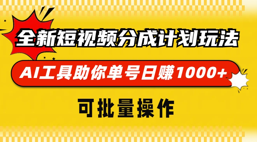 全新短视频分成计划玩法，AI 工具助你单号日赚 1000+，可批量操作-卿云社