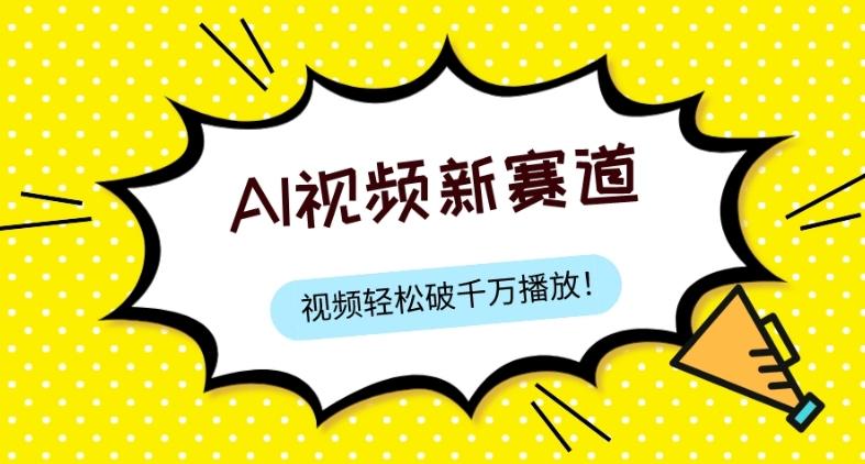 最新ai视频赛道，纯搬运AI处理，可过视频号、中视频原创，单视频热度上千万-小艾项目网
