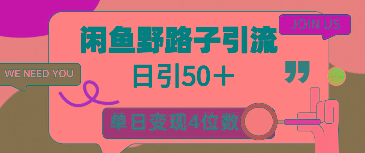 (9658期)闲鱼野路子引流创业粉，日引50＋，单日变现四位数-卿云社