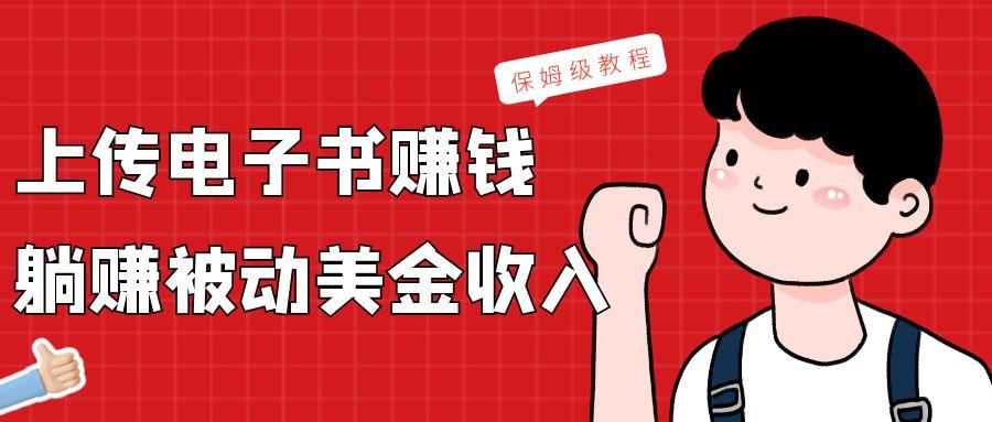 上传电子书，赚取被动美金收入，保姆级教程-卿云社