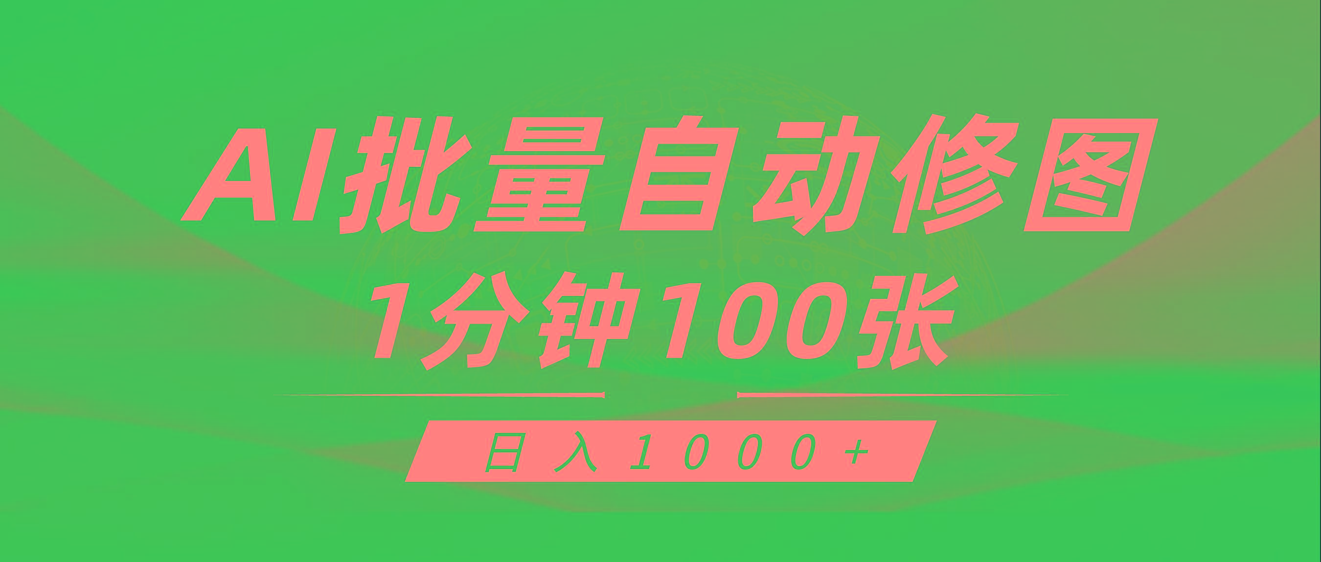 (9441期)利用AI帮人自动修图，傻瓜式操作0门槛，日入1000+-卿云社